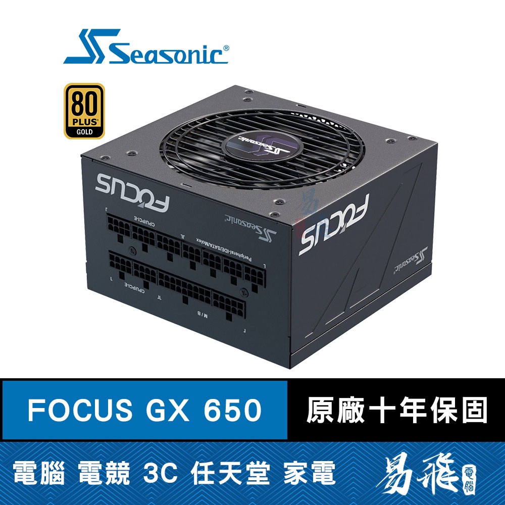SeaSonic海韻 FOCUS GX650 電源供應器 650W 金牌/全模組/10年保固 GX-650 易飛電腦