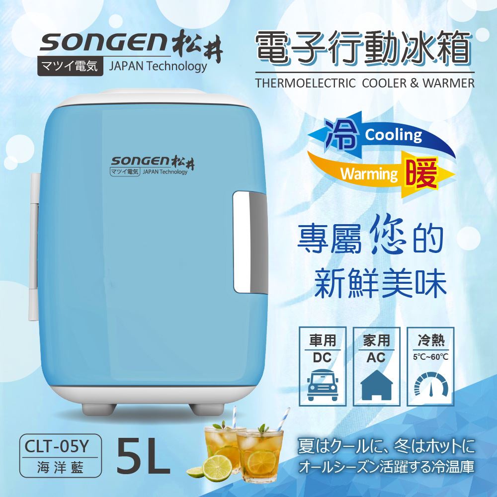小冰箱 ▍5L 晶片製冷 迷你型電子行動冰箱 可車用 冷藏箱 保溫箱 可調溫度 CLT-05【日本 SONGEN】