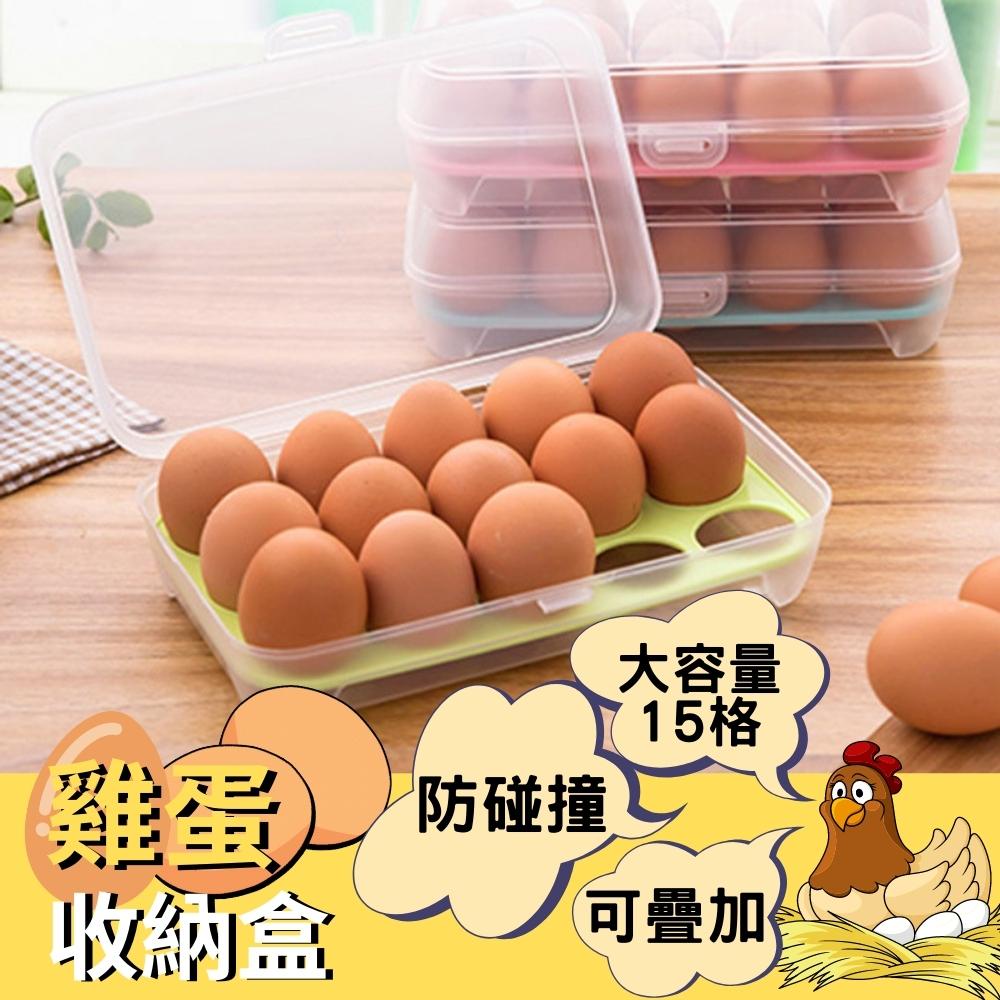 雞蛋收納盒 雞蛋盒 雞蛋保鮮盒 雞蛋收納 雞蛋保護盒 蛋盒 獨立蛋托 可疊加 15格 24格 收納盒 冰箱收納 廚房收納