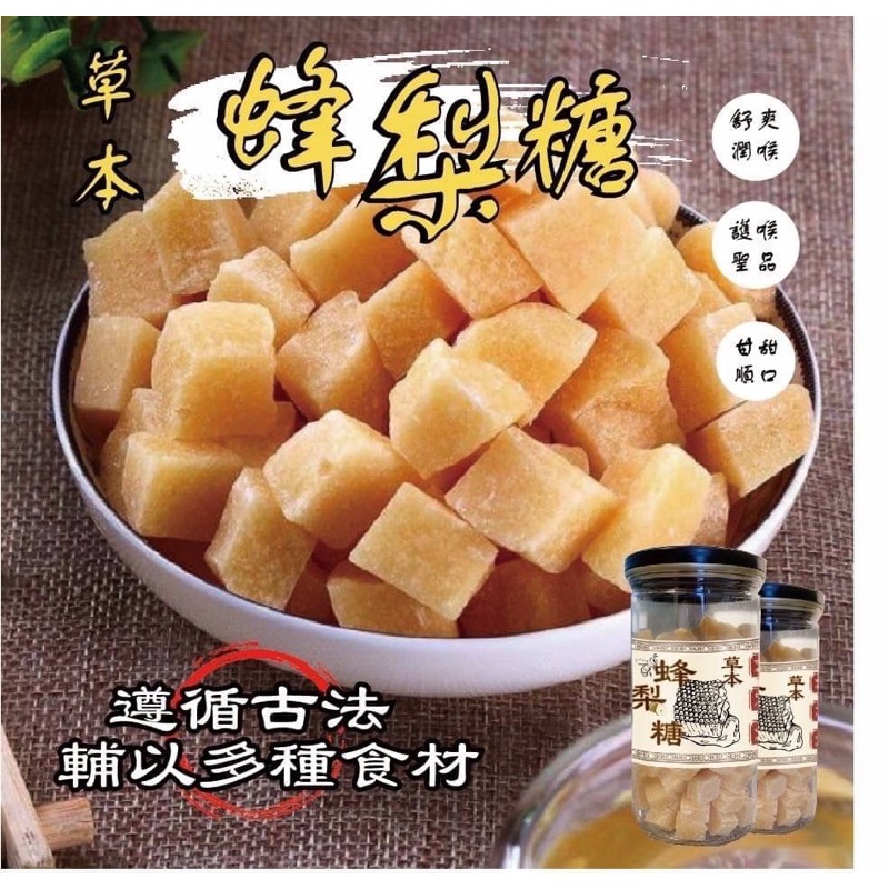 🛑天然草本 漢方蜂梨糖500g🛑台灣製造