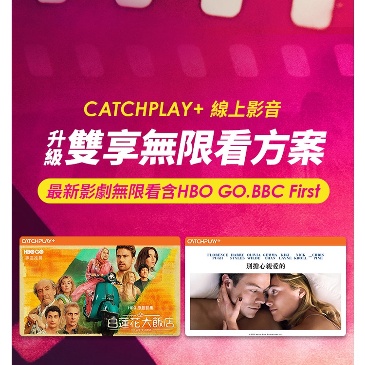 【電玩批發商】CATCHPLAY+ 雙享無限看 雙享 無限 看 分享 看到飽 看到爽 家庭娛樂 情侶 共享 數位