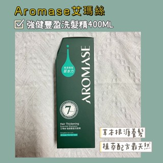 99免運➰▪️艾瑪絲 Aromase▪️強健豐盈洗髮精400ml