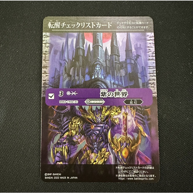 (C) BS Battle Spirits 戰魂 BS53-TX02(A) 轉醒代卡 紫の世界 代卡 指示卡