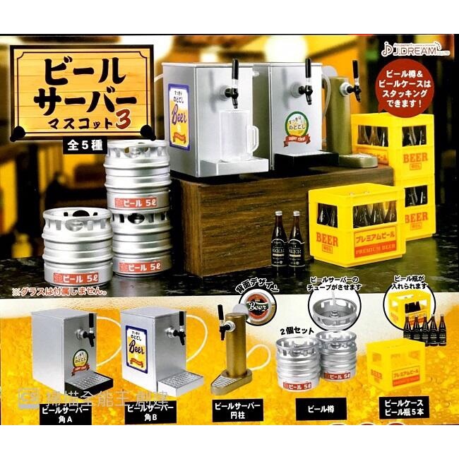 【我愛玩具】J.DREAM (轉蛋)私房啤酒機模型P3 全5種 整套販售