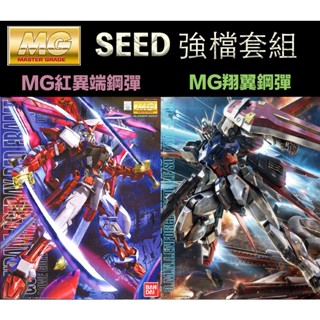 【鋼普拉】現貨 兩入套組 bandai 鋼彈seed mg 1/100 紅異端鋼彈改 + mg 翔翼攻擊鋼彈 rm