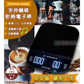 免運【兩錢分釐磅秤專賣】新款中文 隔熱 usb充電款 計時/手沖咖啡秤/磅秤/電子秤/廚房秤/咖啡/飲料，臺灣24H出貨