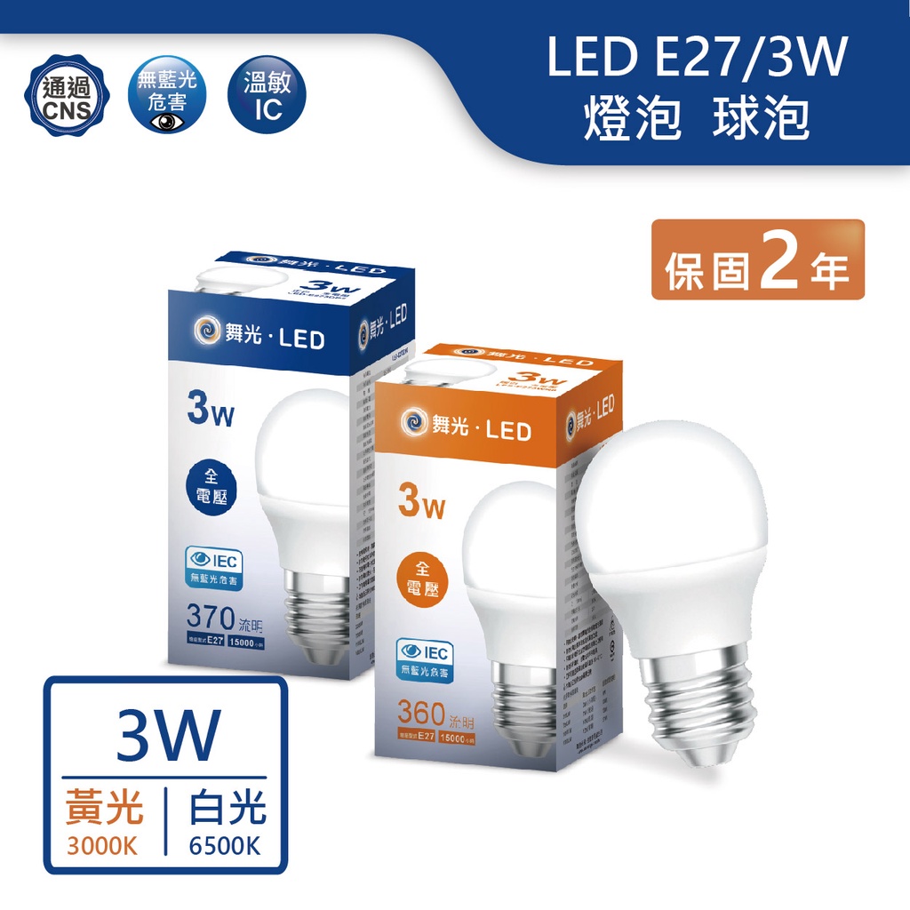 【舞光.LED】 LED E27/3W球泡燈泡(黃光/白光)【實體門市保固兩年】-E273D/WR