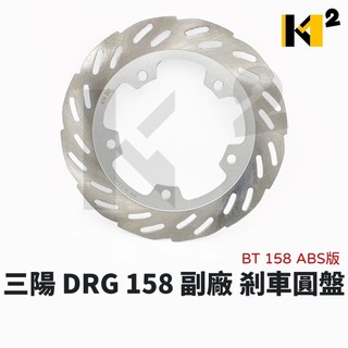 材料王⭐三陽 DRG 二代 2代 DRG2 MMBCU 曼巴 DRG 原廠/副廠 煞車碟盤 剎車碟盤 煞車圓盤 剎車圓盤