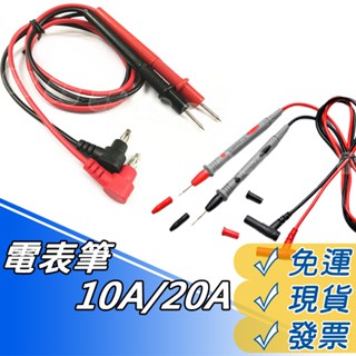 針型電表線 三用電表筆 特尖電表筆 20A 10A 電表筆 萬用電表 三用電錶測試筆 測試線 測試筆 尖細萬用表棒