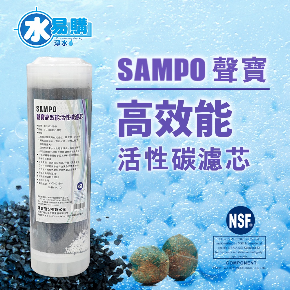 【水易購淨水】聲寶牌《SAMPO》高效能活性碳濾芯FR-V1309GL(精選椰殼碳+亞硫酸鈣、提升除氯效果)