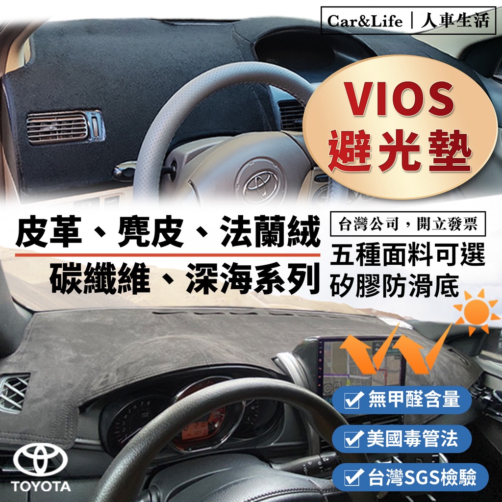 【Vios】皮革 麂皮絨 法蘭絨 避光墊 豐田 Toyota Vios 1.5 雅緻 經典 豪華版 避光墊 防曬隔熱