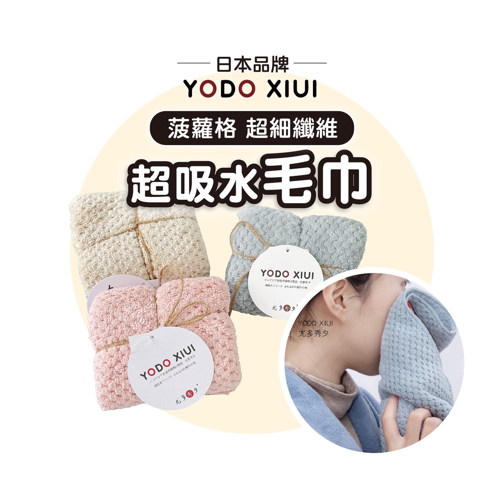 【日本YODOXIUI 菠蘿格超細纖維】超細纖維毛巾 珊瑚絨毛巾 吸水毛巾 寶寶毛巾 兒童毛巾 浴巾 毛巾 瞬吸速乾透氣