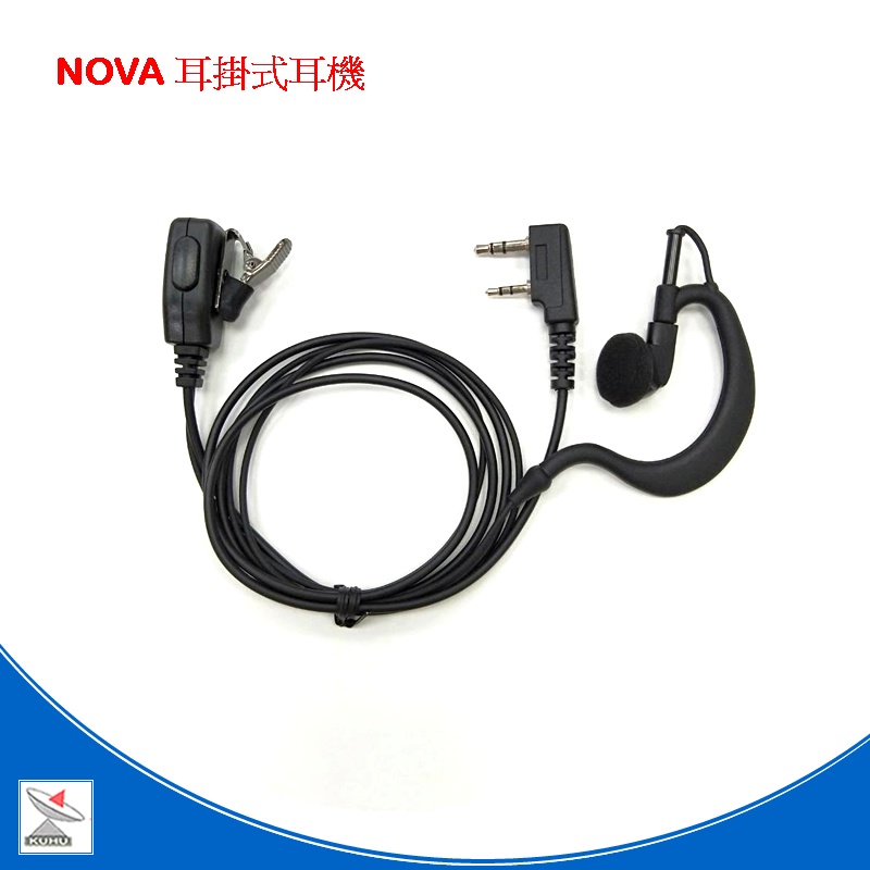 NOVA 耳掛式耳機 K頭 對講機用耳機 無線電 耳機麥克風 耳掛耳機