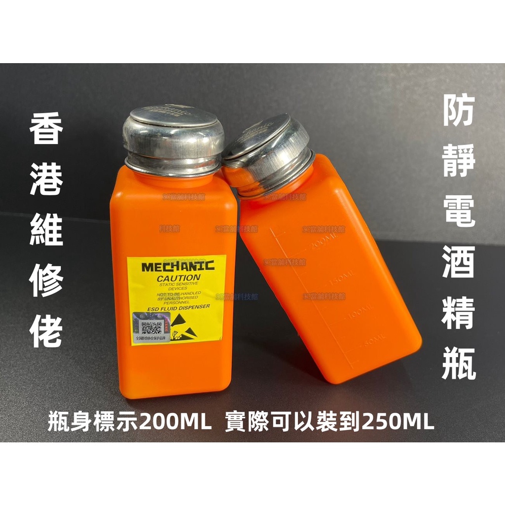 含稅 維修佬防靜電橙色 工業用酒精瓶200ml 250ml 100ml PCB助焊劑瓶 塑膠瓶 溶液瓶自吸瓶 可裝洗板水