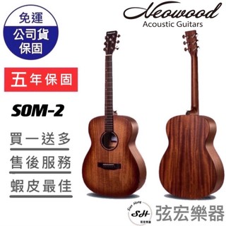 【五年保固實體門市出貨】Neowood SOM-2 SOM2 吉他 民謠吉他 木吉他 旅行吉他 桃花心木 OM桶身