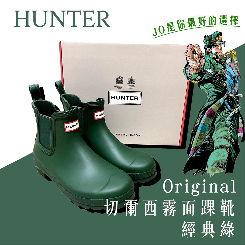 Hunter 女鞋 Original 新版切爾西霧面踝靴 經典綠 (9成新) 雨鞋 雨靴 靴子 潮流 雨天剋星 冬裝 鞋