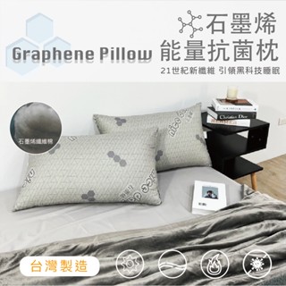 『御守家居』黑科技石墨烯防蟎抗菌能量枕 臺灣製造 現貨 枕頭 石墨烯纖維枕 防瞞抗菌枕 飯店枕 枕頭