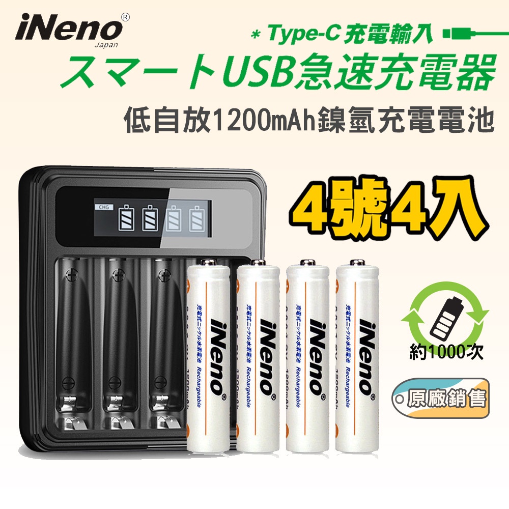 【日本iNeno】4號/AAA超大容量低自放電充電電池1200mAh(4顆入)+鎳氫電池液晶充電器 領券折扣