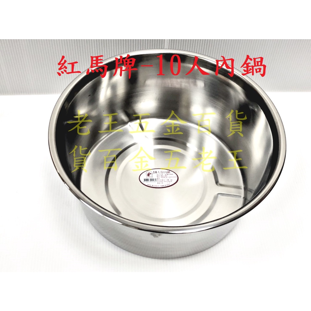 紅馬牌 10人份 304不銹鋼 內鍋 湯鍋 燉鍋 調理鍋 華鈺 紅馬 10人 台灣製[老王五金]