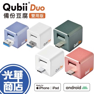 【現貨免運】Qubii Duo USB-C USB-A 備份豆腐 快速備份 上傳照片 影片 充電 新聞熱議暢銷 雙用版