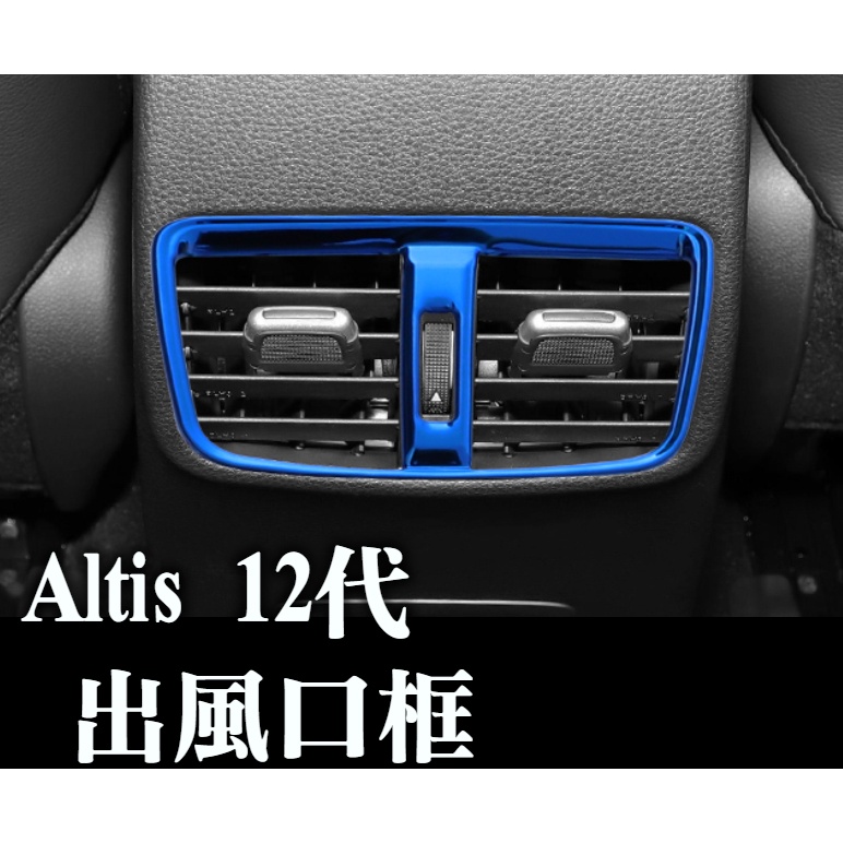 altis 12 12代 後出風口框 後座防踢 防刮 後出風口 冷氣出風口