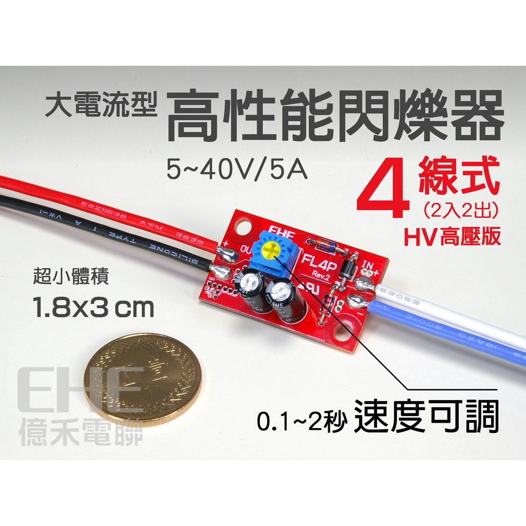 EHE】4線式高性能閃爍器(HV版)，閃爍速度可調，5V-40V。適改裝6V、12V、24V、36V LED燈條/警示燈