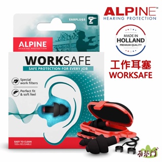 【有琴門樂器】ALPINE WorkSafe 全頻率工作耳塞 降噪 抗敏 工業耳塞 施工耳塞 電鑽 隔音耳塞 含便攜盒