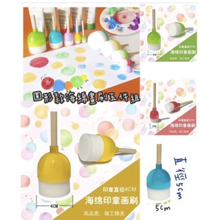 圓形海綿畫刷 （5入組畫刷）圓形海綿印章組 海綿刷 圓形海綿刷 圓形畫刷 印泥