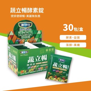 現貨&買3送1 達特仕 蔬立暢EX 酵素錠 30包入/盒(每包五錠)★酵素 益生菌 藻類 果纖★