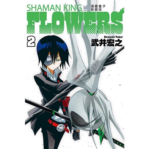 通靈童子FLOWERS新裝版 2/武井宏之 eslite誠品