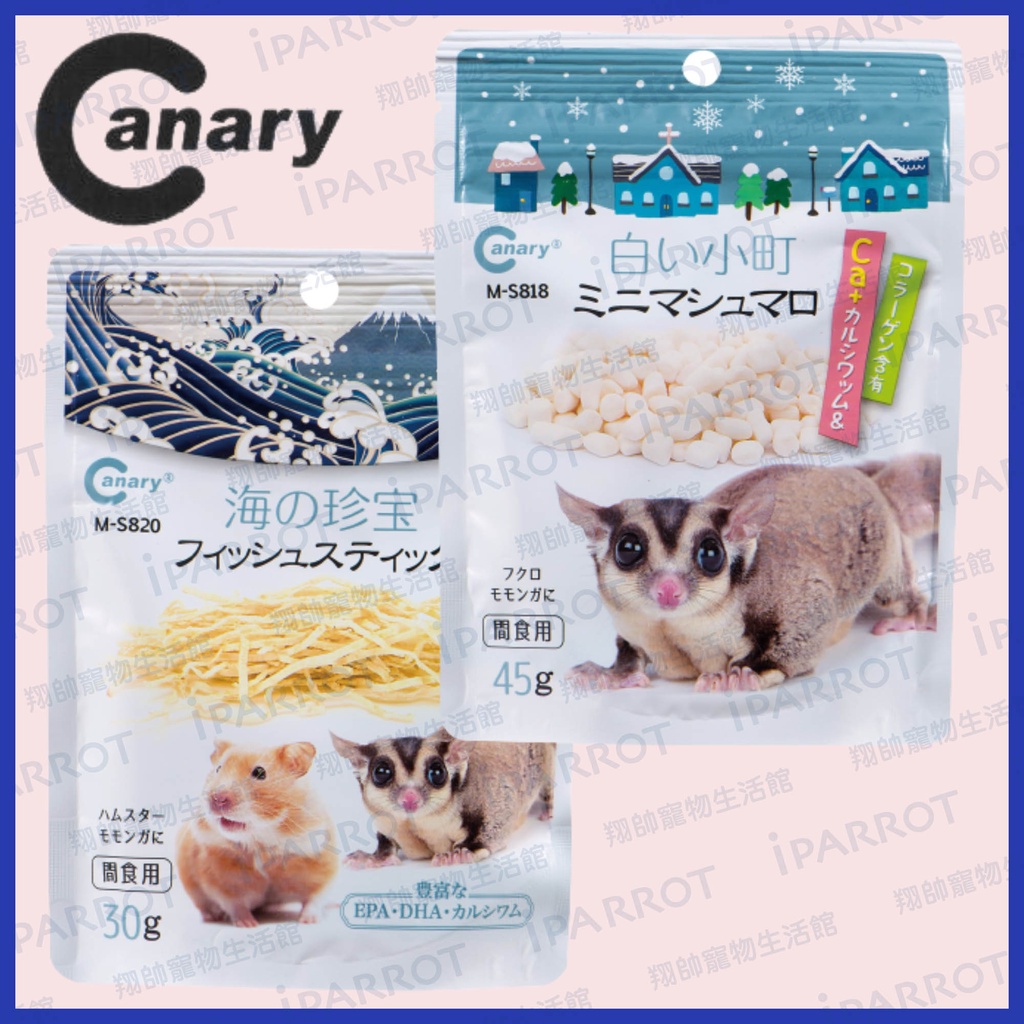 實體門市｜Canary｜和晃小動物零食系列｜鱈魚香絲｜鱈魚絲｜小動物棉花糖｜倉鼠｜蜜袋鼯｜小黃金｜家鼠｜翔帥寵物生活館