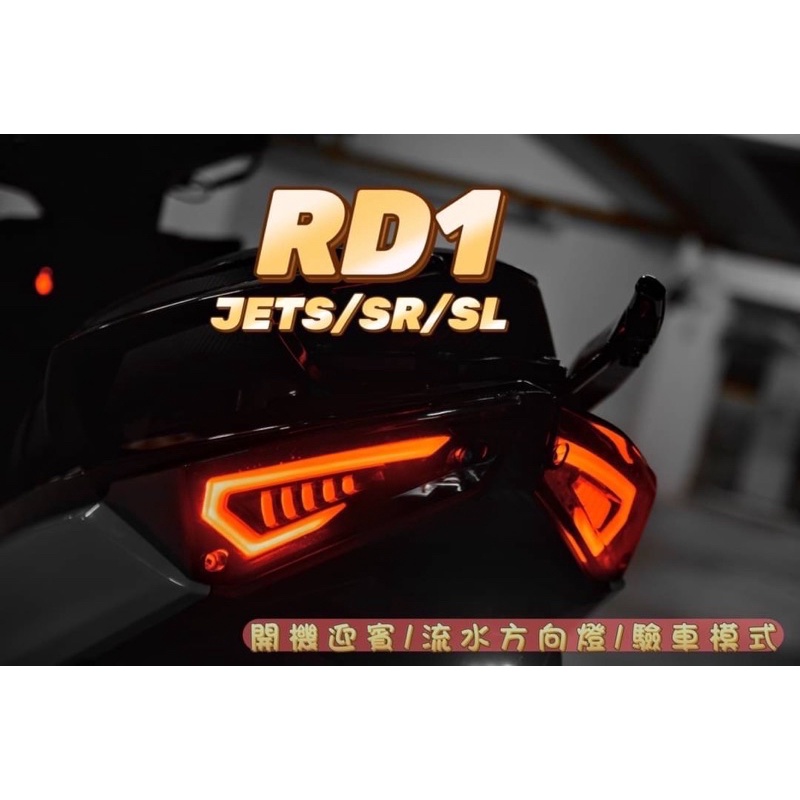 【青工廠】✨現貨✨ RD1 Jets JetSR JetSL 序列式尾燈 整合式尾燈 LED尾燈 驗車模式 開機畫面