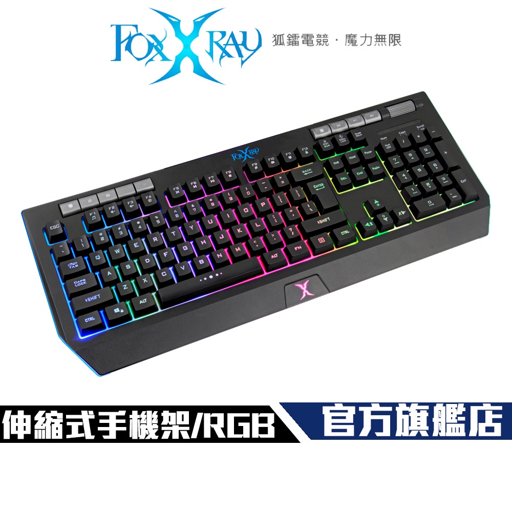 【Foxxray】FXR-SKL-76 修羅戰狐 RGB 電競鍵盤 伸縮式手機架