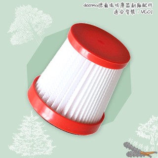 好棒棒優選 deerma 德爾瑪 濾網 副廠濾芯 VC01 手持無線吸塵器濾網 德爾瑪