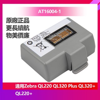 斑馬 千里馬 QL320+ QL220+ QL220 QL320 Plus 原廠電池 AT16004-1 掃描器電池