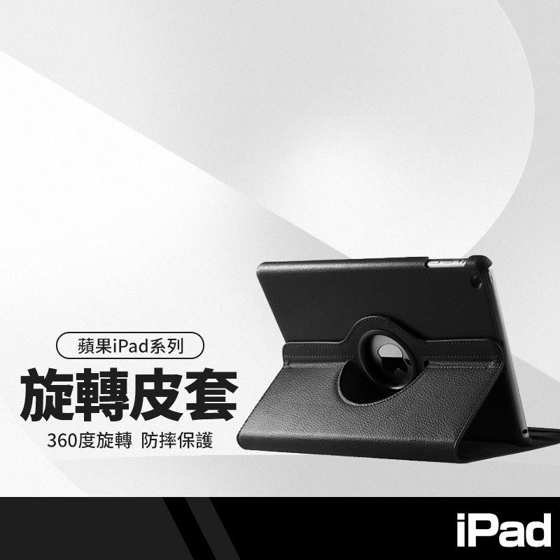 平板旋轉皮套 保護套 適用蘋果iPad 2/3/4 Mini Air 10.9 10.5 11吋 360度旋轉