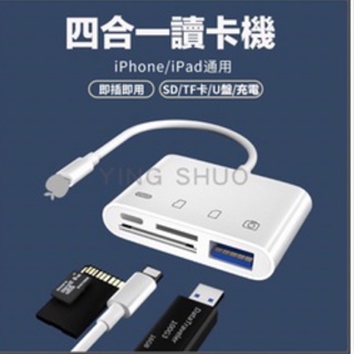 蘋果Lightning 四合一OTG讀卡機 iPad平板 iPhone 手機轉接器 TFSD 充電 USB接口 鍵盤滑鼠