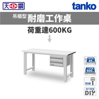 天鋼 TANKO 標準型工作桌 耐磨桌板 吊櫃型 工業桌 作業桌 工具桌 WBS-53022F WBS-63022F