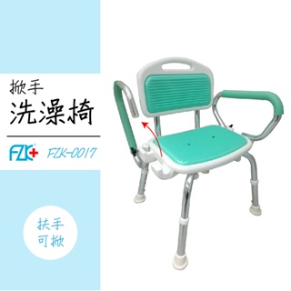 富士康 FZK-0017 靠背扶手洗澡椅-綠 扶手可掀 方便從輪椅移動 洗澡椅 沐浴椅 浴室輔具 衛浴輔具 長照 銀髮族
