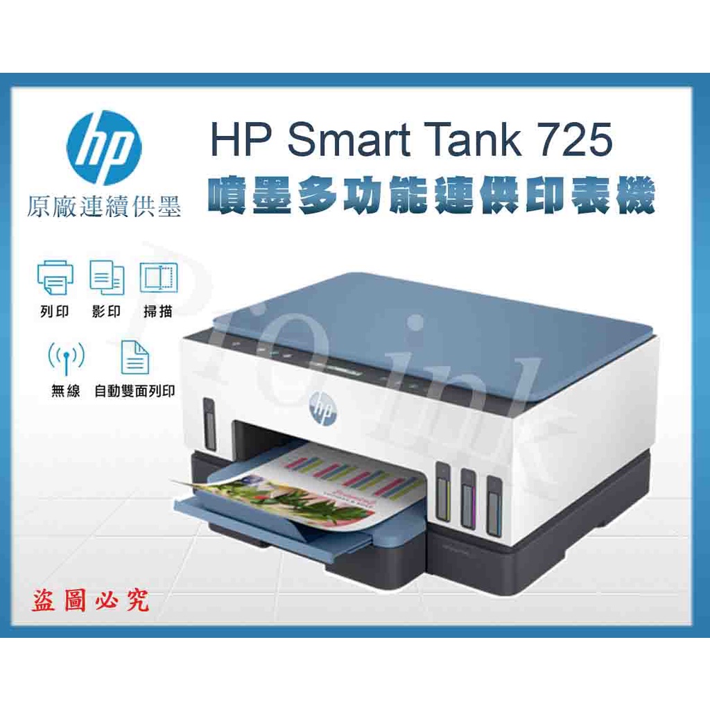 【Pro Ink 原廠連續供墨】HP Smart Tank 725 - 3合1多功能自動雙面無線連供印表機 / 含稅