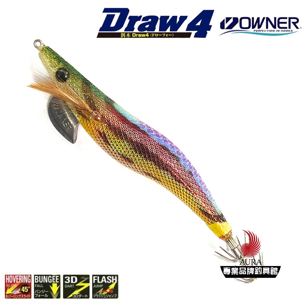 【OWNER】木蝦 Draw 4 EXP系列 3D木蝦 | AURA專業品牌釣具館