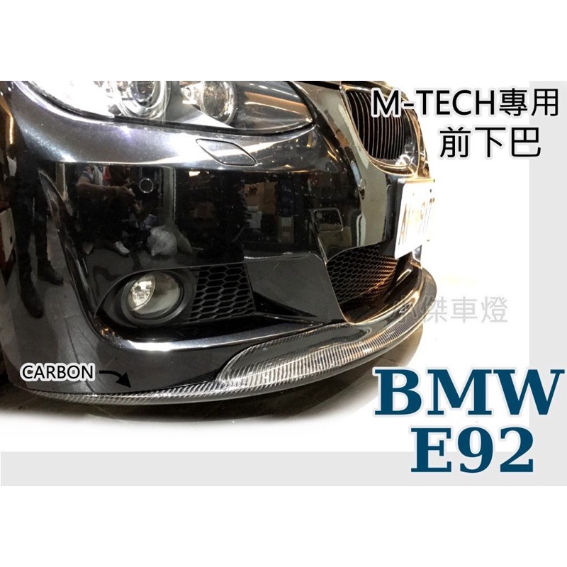 小傑車燈--全新 BMW E92 E93 MTECH M-TECH保桿專用 A牌 卡夢 CARBON E92前下巴