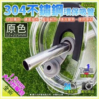 【W85】304 不鏽鋼環保 《 黑色珍珠杯蓋+珍珠吸管》 冰壩杯304不鏽鋼吸管 冰霸杯900cc【LV-1181 】