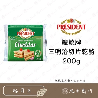 【純禾商行🌾】總統牌三明治切片乾酪200g