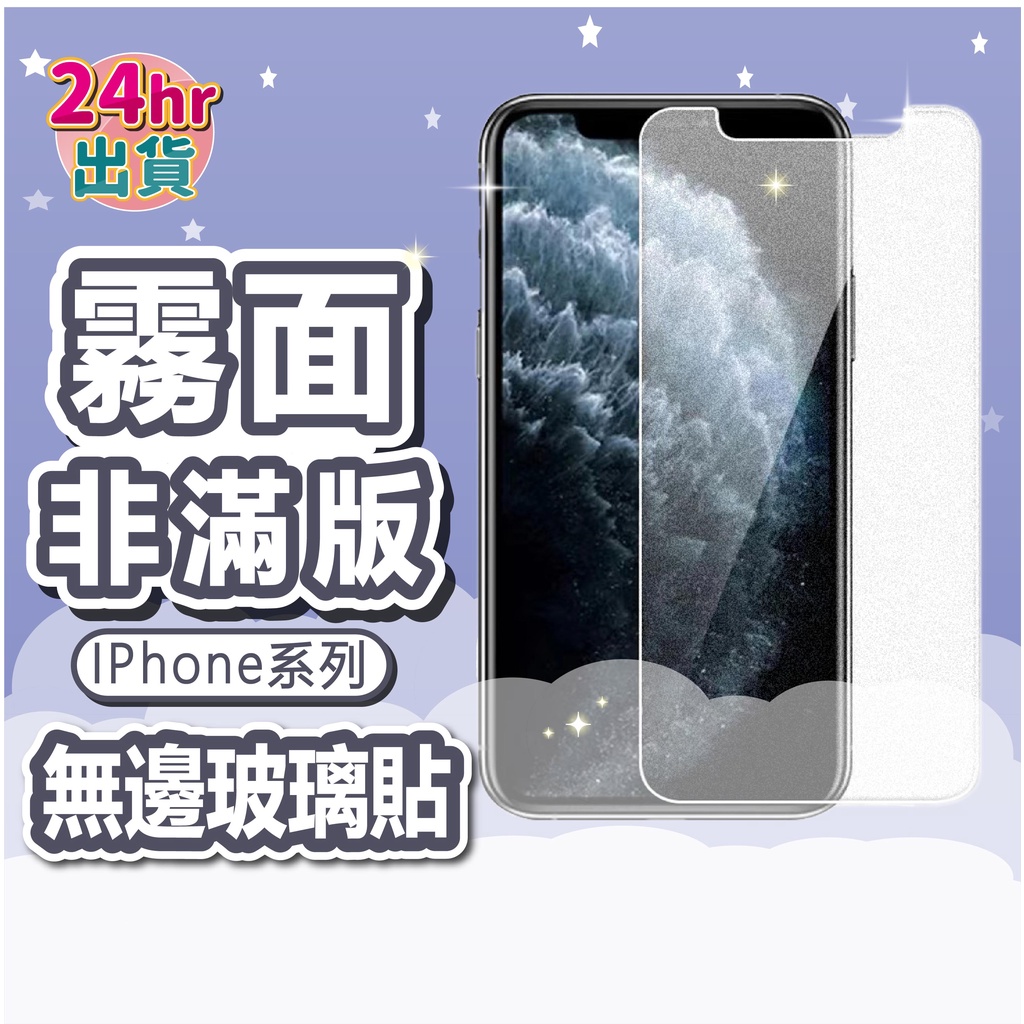 非滿版霧面電競磨砂 無邊玻璃貼保護貼 鋼化膜 適用iPhone12 11 Pro Max SE3 XR XS X 11