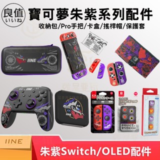 【就是要玩】NS Switch 任天堂 良值 寶可夢 朱 紫 收納包 卡盒 搖桿帽 貓爪 保護殼 矽膠套 手把 支架