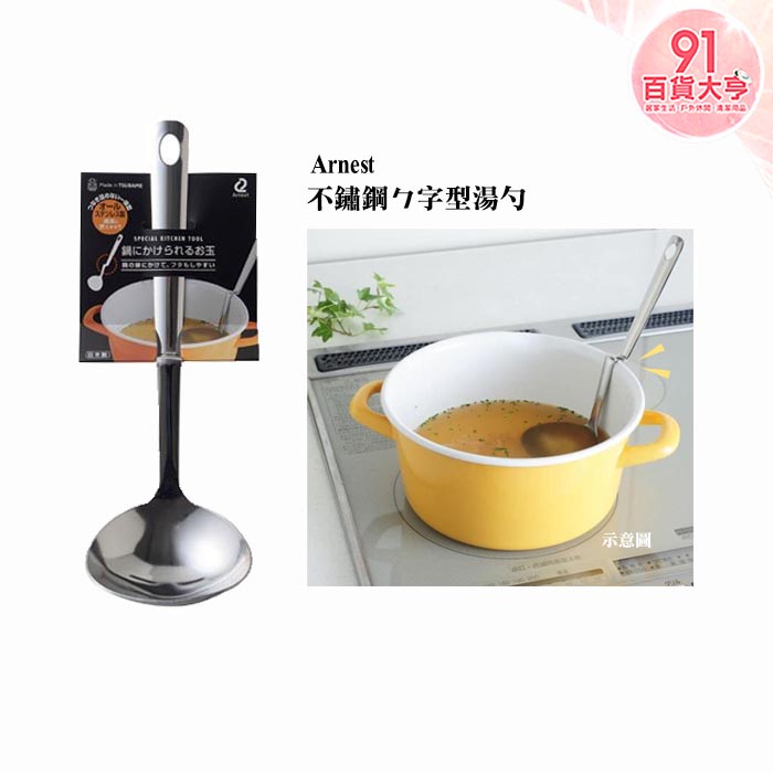 日本 Arnest 不鏽鋼 ㄣ字型湯勺   可掛鍋邊  一體成形  餐具  廚房【91百貨大亨】
