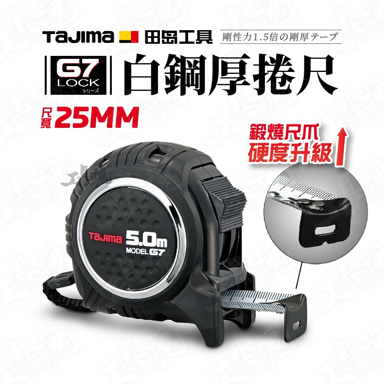田島 TAJIMA 白鋼厚 G7系列 5米 6.5米 25mm 捲尺 G7 鍛燒尺爪 G7L2550 G7L2565