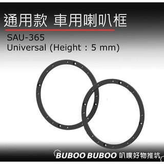 通用型(Height厚度:5mm) 喇叭框 喇叭套框 一組兩個 SAU-365 車用喇叭框 叭噗好物推坑