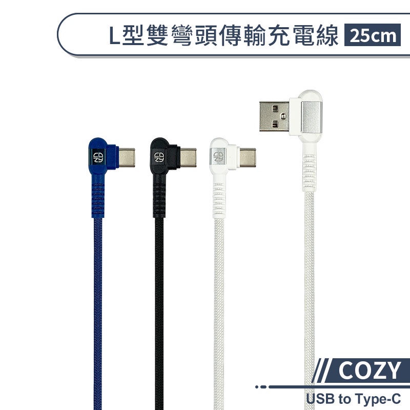【COZY】L型雙彎頭傳輸充電線(25cm) USB to Type-C 傳輸線 type-c充電線 快速充電線 編織線